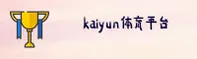 kaiyun官网 | kaiyun开户平台 | kaiyunapp下载