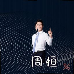 周恒